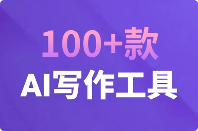 AI写作工具