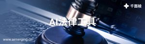 AI法律工具的图片