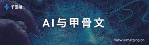 AI与甲骨文的配图
