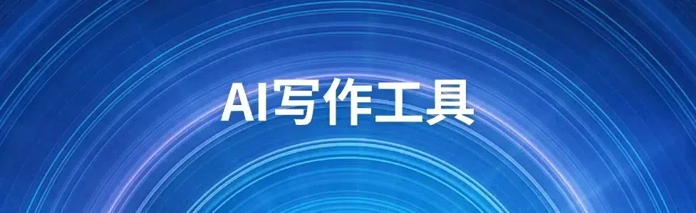 AI写作工具的配图