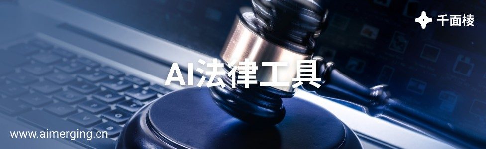 AI法律工具的图片