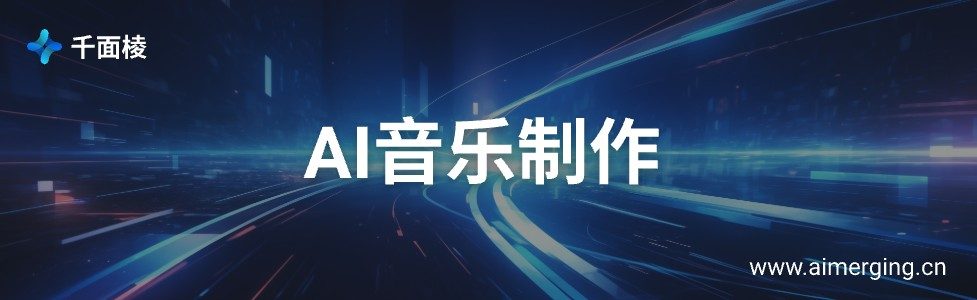 AI音乐制作的配图