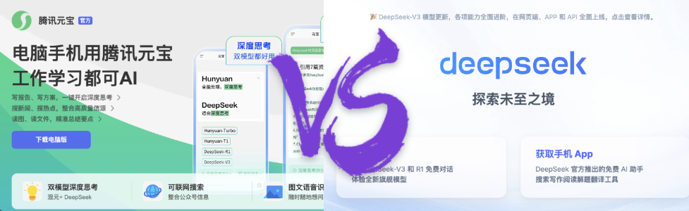 腾讯元宝vsdeepseek图片