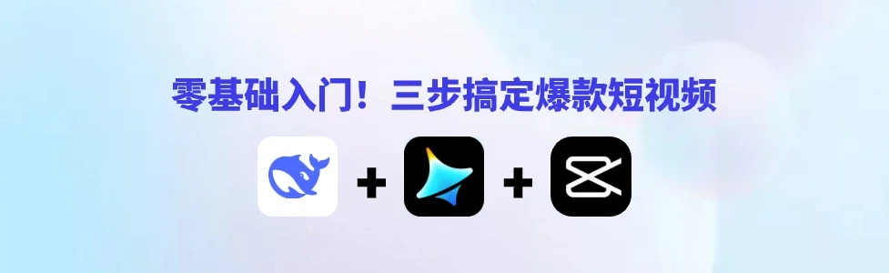 零基础入门！三步搞定爆款短视频